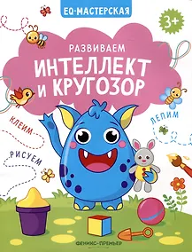 Купить Развиваем интеллект и кругозор — Фото №1