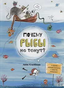 Купить Почему рыбы не тонут? — Фото №1