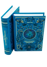 Купить Комплект Из глубин океана (2 книги) — Фото №1
