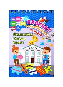 Купить Путешествие в страну бизнеса. Детям 7-10 лет — Фото №1