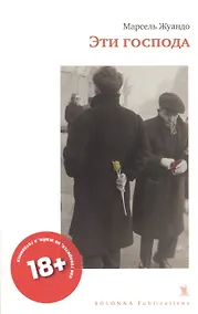 Купить Эти господа — Фото №1