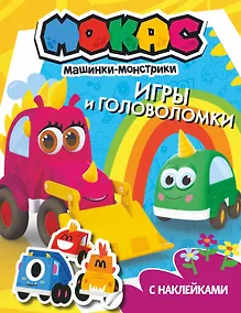 Купить Машинки Мокас. Игры и головоломки (с наклейками) — Фото №1