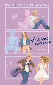 Купить На тысячи осколков — Фото №1