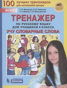 Купить Тренажер по русскому языку для учащихся 4 класса. Учу словарные слова — Фото №1