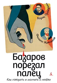 Купить Базаров порезал палец. Как говорить и молчать о любви — Фото №1