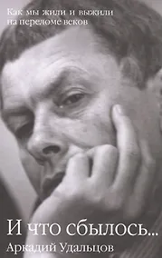 Купить И что сбылось... Как мы жили и выжили на переломе веков В 2 т. Т.2 — Фото №1