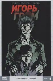 Купить Игорь Гром. Книга 5. Повторяй за мной — Фото №1