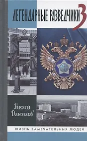 Купить Легендарные разведчики-3 — Фото №1