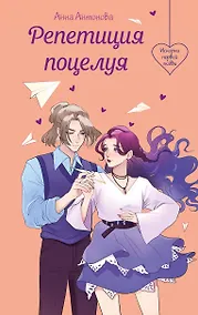 Купить Репетиция поцелуя — Фото №1