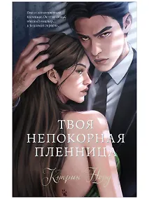 Купить Твоя непокорная пленница — Фото №1