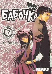 Купить Бабочка. Том 2 (Butterfly). Манга — Фото №1