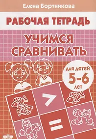Купить Учимся сравнивать Р/т (5-6 л.) (мРТ) Бортникова — Фото №1