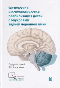 Купить Физическая и психологическая реабилитация детей с опухолями задней черепной ямки — Фото №1