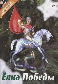 Купить Елка Победы — Фото №1