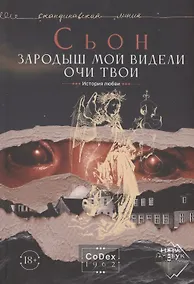 Купить Зародыш мой видели очи Твои. История любви — Фото №1