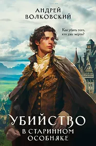 Купить Убийство в старинном особняке — Фото №1