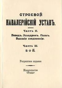 Купить Строевой кавалерийский устав. Часть II. Взвод. Эскадрон. Полк. Высшия соединения. Часть III. Бой — Фото №1