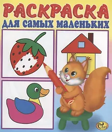 Купить Раскраска для самых маленьких. Белочка — Фото №1