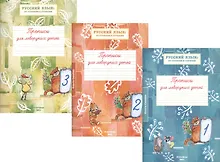 Купить Прописи для леворуких детей к учебному пособию "Русский язык: от ступени к ступени. Произношение, чтение и письмо". В трех тетрадях (комплект из 3 книг) — Фото №1