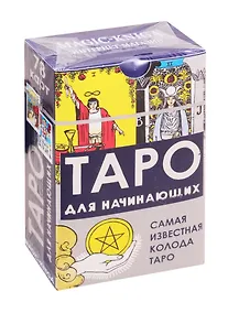 Купить Таро для начинающих. 78 карт. Самая известная колода Таро — Фото №1