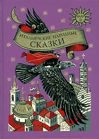 Купить Итальянские народные сказки волшебный зал — Фото №1