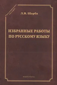 Купить Избранные работы по русскому языку (СтилНасл) Щерба — Фото №1