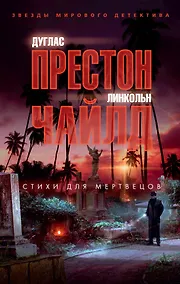 Купить Стихи для мертвецов — Фото №1