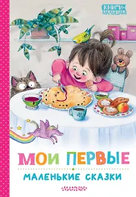 Купить Мои первые маленькие сказки — Фото №1