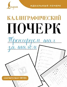 Купить Каллиграфический почерк. Тренируем шаг за шагом — Фото №1