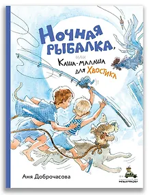 Купить Ночная рыбалка, или Каша-малаша для Хвостика — Фото №1