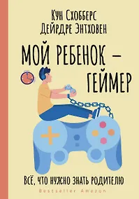 Купить Мой ребенок – геймер. Все, что нужно знать родителю — Фото №1