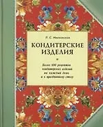 Купить Кондитерские изделия. Более 600 рецептов — Фото №1