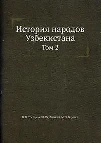 Купить История народов Узбекистана Том 2 — Фото №1