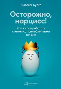Купить Осторожно, нарцисс! Как жить и работать с этими самовлюбленными типами — Фото №1