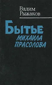 Купить Бытье Михаила Прасолова — Фото №1