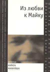 Купить Из любви к Майку. История Майкла Макинтоша — Фото №1