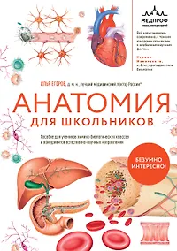 Купить Анатомия для школьников. Пособие для учеников химико-биологических классов и абитуриентов естественно-научных направлений — Фото №1