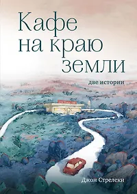 Купить Кафе на краю земли. Две истории — Фото №1