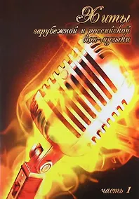 Купить Хиты зарубежной и российской поп-музыки. Часть1 — Фото №1