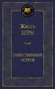 Купить Таинственный остров — Фото №1