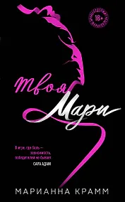 Купить Твоя Мари (#1) — Фото №1