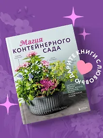 Купить Магия контейнерного сада. Цветочный дизайн террас, веранд, балконов, патио и маленьких садов — Фото №1