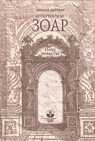 Купить Открываем Зоар. Ночь невесты (книга мини-формата) — Фото №1
