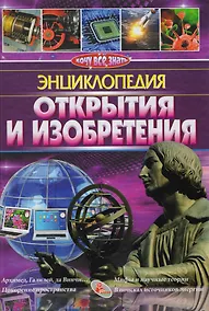 Купить Открытия и изобретения — Фото №1