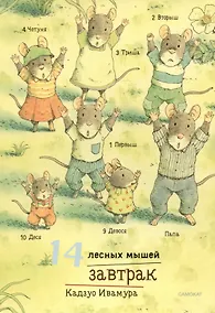 Купить 14 лесных мышей. Завтрак — Фото №1