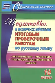 Купить Подготовка к Всероссийским итоговым проверочным работам по русскому языку. 10 класс. ФГОС — Фото №1