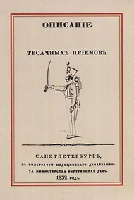 Купить Описание тесачных приемов — Фото №1