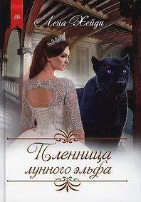 Купить Пленница лунного эльфа — Фото №1