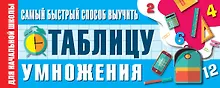 Купить Самый быстрый способ выучить таблицу умножения — Фото №1
