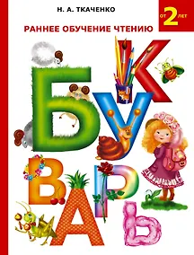 Купить Букварь. Раннее обучение чтению. От 2-х — Фото №1